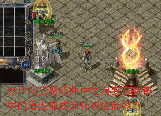 为什么狂怒或井中之月变态传奇中的屠龙能成为代表性武器? 为什么狂怒或井中之月变态传奇中的屠龙能成为代表性武器?