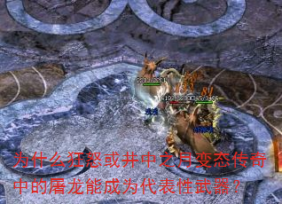 为什么狂怒或井中之月变态传奇中的屠龙能成为代表性武器? 为什么狂怒或井中之月变态传奇中的屠龙能成为代表性武器?