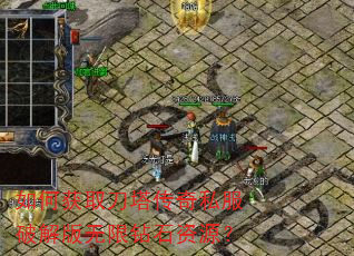 如何获取刀塔传奇私服破解版无限钻石资源? 如何获取刀塔传奇私服破解版无限钻石资源?