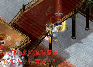 传奇私服降魔洞窟副本的进入条件有哪些? 传奇私服降魔洞窟副本的进入条件有哪些?
