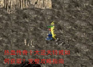 热血传奇十大逆天特戒如何获取?完整攻略指南 热血传奇十大逆天特戒如何获取?完整攻略指南
