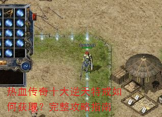 热血传奇十大逆天特戒如何获取?完整攻略指南 热血传奇十大逆天特戒如何获取?完整攻略指南