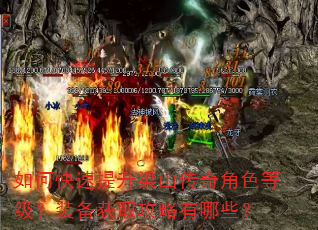 如何快速提升梁山传奇角色等级?装备获取攻略有哪些? 如何快速提升梁山传奇角色等级?装备获取攻略有哪些?