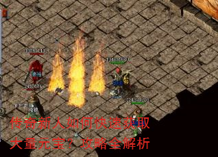 传奇新人如何快速获取大量元宝?攻略全解析 传奇新人如何快速获取大量元宝?攻略全解析