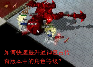 如何快速提升道神复古传奇版本中的角色等级? 如何快速提升道神复古传奇版本中的角色等级?