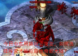 今日中东局势风云突变,如何选择阵营才能称霸传奇新大陆? 今日中东局势风云突变,如何选择阵营才能称霸传奇新大陆?