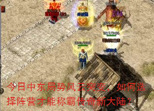 今日中东局势风云突变,如何选择阵营才能称霸传奇新大陆? 今日中东局势风云突变,如何选择阵营才能称霸传奇新大陆?