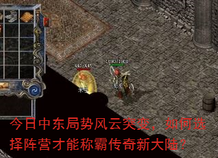 今日中东局势风云突变,如何选择阵营才能称霸传奇新大陆? 今日中东局势风云突变,如何选择阵营才能称霸传奇新大陆?