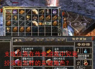 支线任务在传奇游戏中究竟扮演着怎样的关键角色? 支线任务在传奇游戏中究竟扮演着怎样的关键角色?