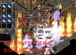 传奇游戏中如何选择最佳师傅并成功拜师? 传奇游戏中如何选择最佳师傅并成功拜师?
