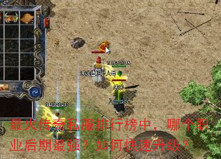 最火传奇私服排行榜中,哪个职业后期最强?如何快速升级? 最火传奇私服排行榜中,哪个职业后期最强?如何快速升级?