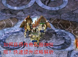 如何获得传奇私服GM权限?快速提升攻略解析 如何获得传奇私服GM权限?快速提升攻略解析