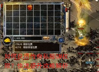 如何获得传奇私服GM权限?快速提升攻略解析 如何获得传奇私服GM权限?快速提升攻略解析