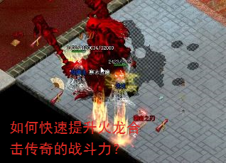 如何快速提升火龙合击传奇的战斗力? 如何快速提升火龙合击传奇的战斗力?