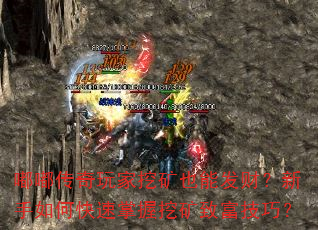 嘟嘟传奇玩家挖矿也能发财?新手如何快速掌握挖矿致富技巧? 嘟嘟传奇玩家挖矿也能发财?新手如何快速掌握挖矿致富技巧?