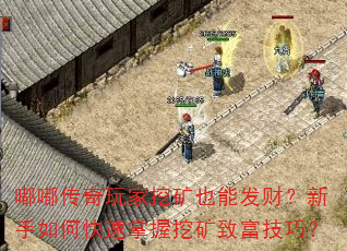 嘟嘟传奇玩家挖矿也能发财?新手如何快速掌握挖矿致富技巧? 嘟嘟传奇玩家挖矿也能发财?新手如何快速掌握挖矿致富技巧?