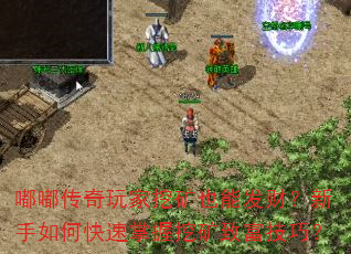 嘟嘟传奇玩家挖矿也能发财?新手如何快速掌握挖矿致富技巧? 嘟嘟传奇玩家挖矿也能发财?新手如何快速掌握挖矿致富技巧?
