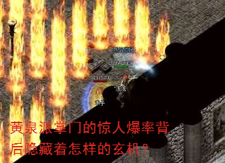黄泉派掌门的惊人爆率背后隐藏着怎样的玄机? 黄泉派掌门的惊人爆率背后隐藏着怎样的玄机?