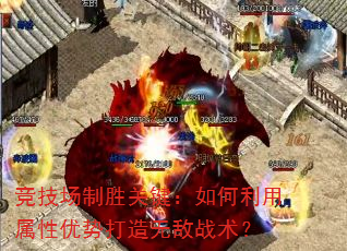 竞技场制胜关键:如何利用属性优势打造无敌战术? 竞技场制胜关键:如何利用属性优势打造无敌战术?