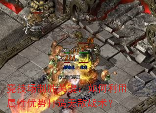 竞技场制胜关键:如何利用属性优势打造无敌战术? 竞技场制胜关键:如何利用属性优势打造无敌战术?
