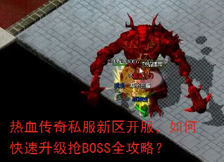 ��Ѫ����˽��������������ο���������BOSSȫ���ԣ�