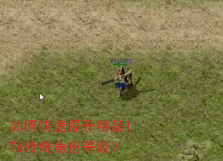 如何快速提升精品176传奇角色等级? 如何快速提升精品176传奇角色等级?