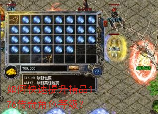 如何快速提升精品176传奇角色等级? 如何快速提升精品176传奇角色等级?
