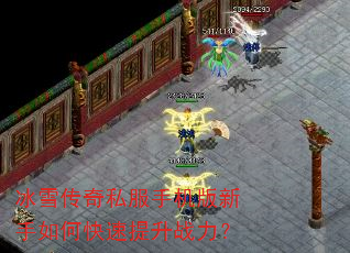 冰雪传奇私服手机版新手如何快速提升战力? 冰雪传奇私服手机版新手如何快速提升战力?