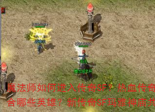 魔法师如何进入传奇SF?热血传奇SF道士适合哪些英雄?新传奇SF玛雅神庙共有多少层? 魔法师如何进入传奇SF?热血传奇SF道士适合哪些英雄?新传奇SF玛雅神庙共有多少层?