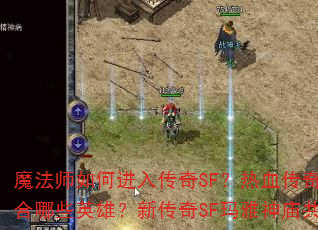 魔法师如何进入传奇SF?热血传奇SF道士适合哪些英雄?新传奇SF玛雅神庙共有多少层? 魔法师如何进入传奇SF?热血传奇SF道士适合哪些英雄?新传奇SF玛雅神庙共有多少层?