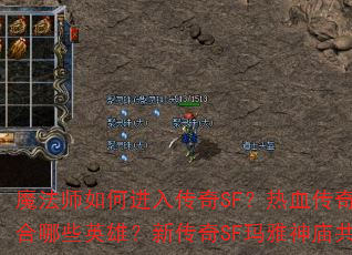 魔法师如何进入传奇SF?热血传奇SF道士适合哪些英雄?新传奇SF玛雅神庙共有多少层? 魔法师如何进入传奇SF?热血传奇SF道士适合哪些英雄?新传奇SF玛雅神庙共有多少层?