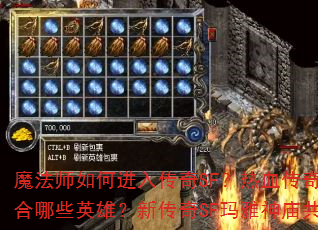 魔法师如何进入传奇SF?热血传奇SF道士适合哪些英雄?新传奇SF玛雅神庙共有多少层? 魔法师如何进入传奇SF?热血传奇SF道士适合哪些英雄?新传奇SF玛雅神庙共有多少层?