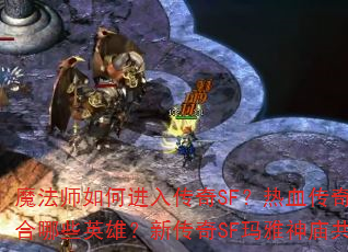 魔法师如何进入传奇SF?热血传奇SF道士适合哪些英雄?新传奇SF玛雅神庙共有多少层? 魔法师如何进入传奇SF?热血传奇SF道士适合哪些英雄?新传奇SF玛雅神庙共有多少层?