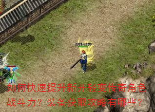 如何快速提升新开轻变传奇角色战斗力?装备获取攻略有哪些? 如何快速提升新开轻变传奇角色战斗力?装备获取攻略有哪些?