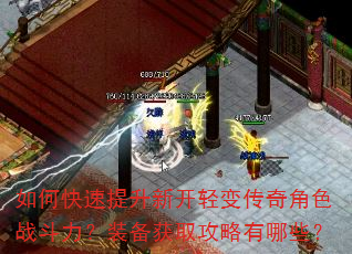 如何快速提升新开轻变传奇角色战斗力?装备获取攻略有哪些? 如何快速提升新开轻变传奇角色战斗力?装备获取攻略有哪些?