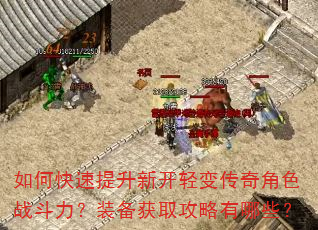 如何快速提升新开轻变传奇角色战斗力?装备获取攻略有哪些? 如何快速提升新开轻变传奇角色战斗力?装备获取攻略有哪些?