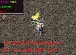 传奇私服怀旧版如何快速升级?装备获取有哪些技巧? 传奇私服怀旧版如何快速升级?装备获取有哪些技巧?
