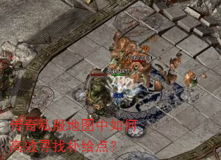 传奇私服地图中如何高效寻找补给点? 传奇私服地图中如何高效寻找补给点?