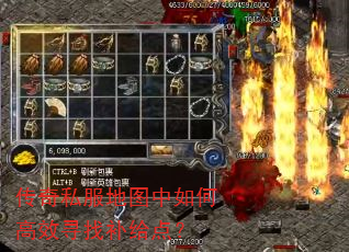传奇私服地图中如何高效寻找补给点? 传奇私服地图中如何高效寻找补给点?