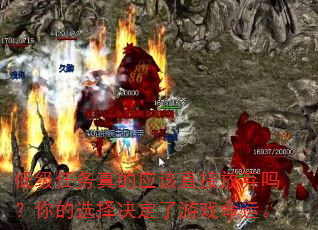 低级任务真的应该直接放弃吗?你的选择决定了游戏命运。 低级任务真的应该直接放弃吗?你的选择决定了游戏命运。