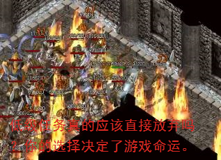 低级任务真的应该直接放弃吗?你的选择决定了游戏命运。 低级任务真的应该直接放弃吗?你的选择决定了游戏命运。