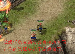 低级任务真的应该直接放弃吗?你的选择决定了游戏命运。 低级任务真的应该直接放弃吗?你的选择决定了游戏命运。
