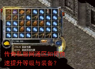 传奇私服网通区如何快速提升等级与装备? 传奇私服网通区如何快速提升等级与装备?