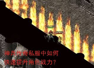 神兵传奇私服中如何快速提升角色战力? 神兵传奇私服中如何快速提升角色战力?