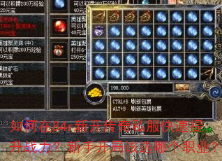 如何在84r新开传奇私服快速提升战力?新手开局该选哪个职业? 如何在84r新开传奇私服快速提升战力?新手开局该选哪个职业?