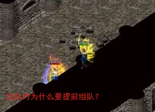 组队时为什么要提前组队? 组队时为什么要提前组队?