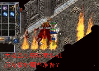 大极品传奇玩家挂机前需做好哪些准备? 大极品传奇玩家挂机前需做好哪些准备?