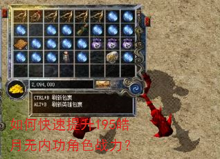 如何快速提升195皓月无内功角色战力? 如何快速提升195皓月无内功角色战力?