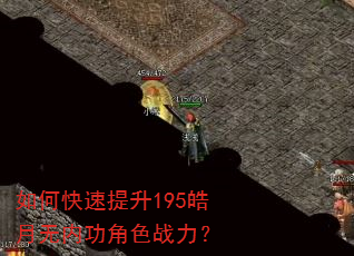 如何快速提升195皓月无内功角色战力? 如何快速提升195皓月无内功角色战力?