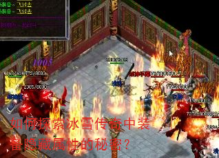 如何探索冰雪传奇中装备隐藏属性的秘密? 如何探索冰雪传奇中装备隐藏属性的秘密?